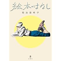 Amazon.co.jp: 絵本のはなし (MOE BOOKS) : 菊池 亜希子: 本